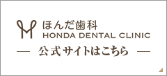 ほんだ歯科　審美歯科専門サイト