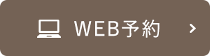 WEB予約