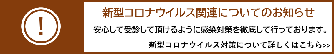 当院のコロナウイルス対策について