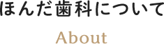 綱島のほんだ歯科について