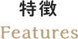 特徴 Features