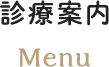 診療案内 Menu