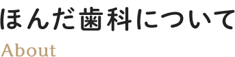 綱島のほんだ歯科について About