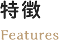 特徴 Features