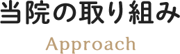 当院の取り組み　Approach 