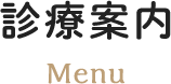 診療案内 Menu